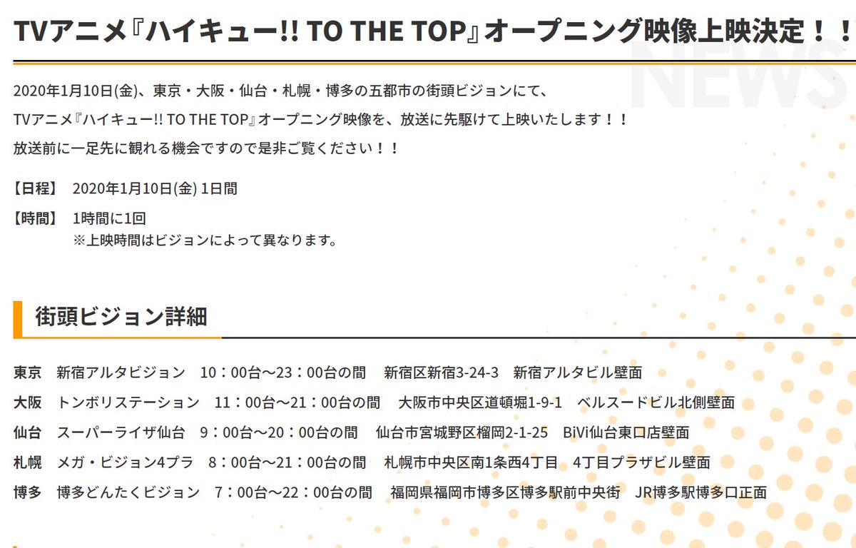 アニメ ハイキュー これまで歴代主題歌 を紹介してきましたが 明日10日 金 に東京 大阪 仙台 札幌 博多5都市の街頭ビジョンにて Tvアニメ ハイキュー To The Top オープニング映像のビジョン先行上映が決定 お近くにお立ち寄りの際は是非