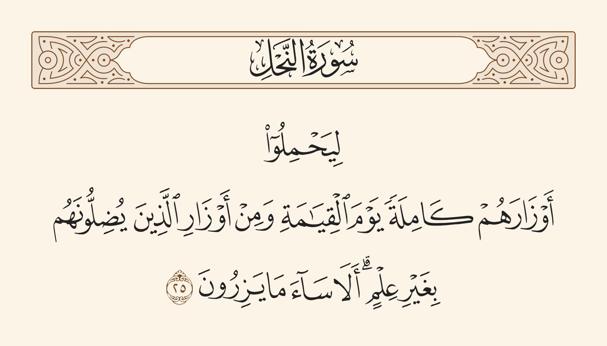 mohyasers's tweet image. كلّماقرأت تغريدة فاسدة تدعو إلى ضلال تمثّل لي مشهد فرعون يوم القيامة وهو يقدُم قومه وأوردهم النار 
كم يكون الفاسد سبباً في إضلال الناس فيترأسهم ويمشي أمامهم ليدلهم على الفساد فيوردهم المهالك
فهذا لا يختلف كثيراً عن فرعون 

يقدم قومه يوم القيامة فأوردهم النار وبئس الورد المورود &quot;