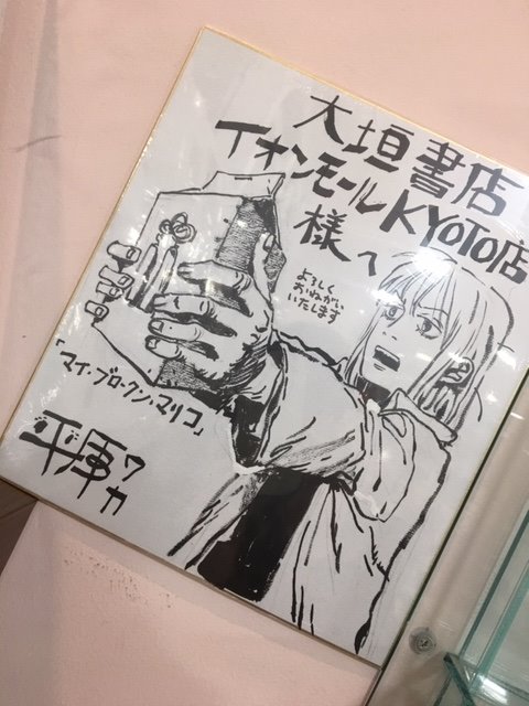 マイ ブロークン マリコ