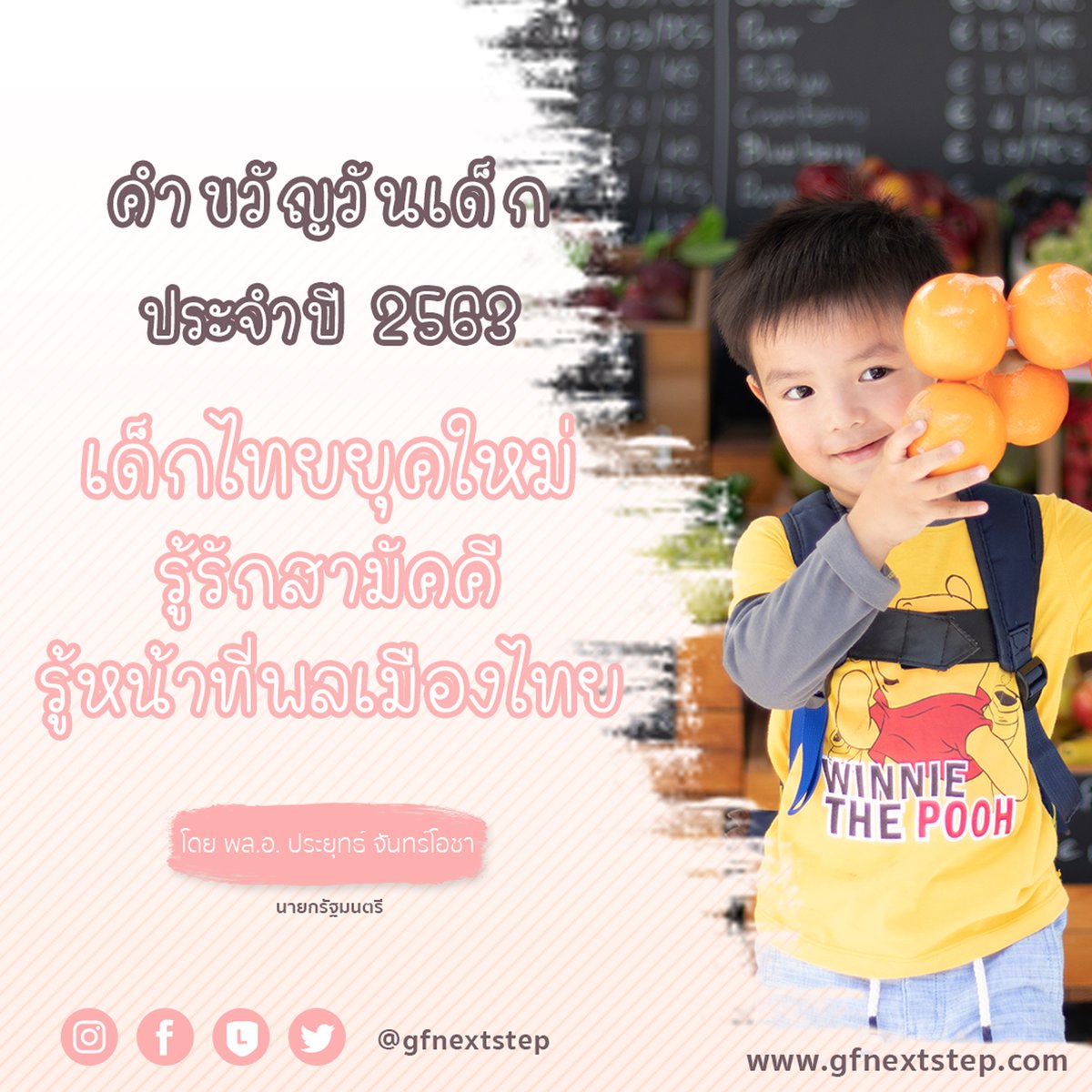 GF_nextstep's tweet photo. Children's Day คำขวัญวันเด็ก ประจำปี 2563
.
“ เด็กไทยยุคใหม่ รู้รักสามัคคี รู้หน้าที่พลเมืองไทย ”
.
พลเอกประยุทธ์ จันทร์โอชา นายกรัฐมนตรีและรัฐมนตรี
#วันเด็กแห่งชาติ #คำขวัญวันเด็ก #GF #GFnextstep https://t.co/tE5hqY0Jug