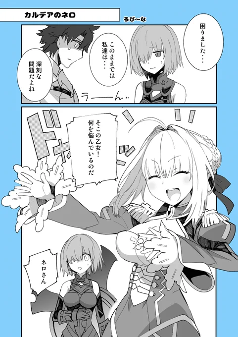 カルデアのネロ 