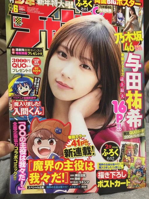 週刊少年チャンピオン新年6号～!

付録もばちこりゲットだぜ!!?⚙

#魔入りました入間くん
#魔界の主役は我々だ 