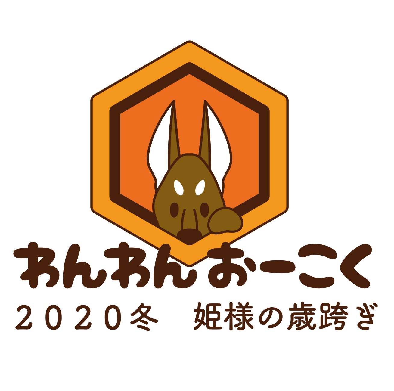 I Ris En Twitter 久保田未夢 久保田未夢 わんわんおーこく冬 姫様の歳跨ぎ のロゴが完成しました イベントグッズも後日発表いたしますのでお楽しみに チケット情報はこちら T Co tz31wr7f 只今チケット絶賛販売中です 皆さま