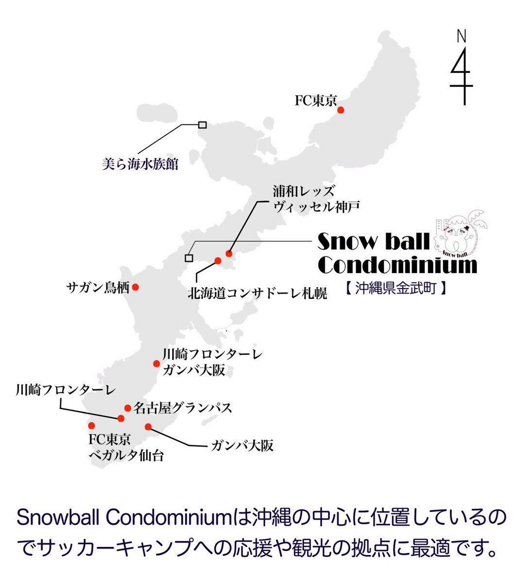 Snowball Condominium 浦和レッズ 沖縄キャンプの日程が発表されました 1月14日 北海道コンサドーレのキャンプ地も近くです ちなみにファジアーノ岡山のキャンプ地の恩納村赤間運動場も当ホテルから近いです 上記3チームのキャンプ地は車で10分