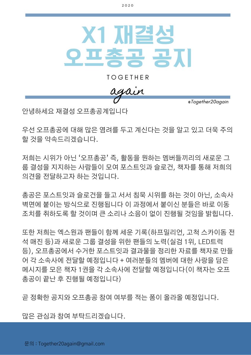 Together20again's tweet photo. [엑스원 재결성 오프총공 관련 공지]
[X1 Redebut offline plan notice]
#엑스원 #X1 #오프총공 #재결성 #새그룹 https://t.co/bMXyxck2KY
