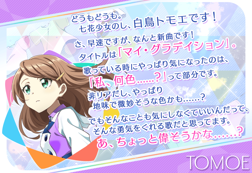 Twitter पर Tokyo 7th シスターズ 公式 さらに トモエちゃんたち七花少女メンバー全員からメッセージが届きました 爽やかなシャツと眩しい青空のジャケットが目を惹く 新曲 マイ グラデイション に寄せた想い想いのコメントです まずはトモエちゃん