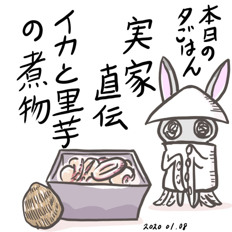 せきぐちあゆみ On Twitter 本日の晩ご飯にこれはいか が イカだけに 笑え 水200ml砂糖と醤油を大匙2杯弱ずつ程度 冷凍里芋とイカをドバーで簡単よね イカと里芋の煮物 今日の晩ご飯 イカ 里芋 煮物 イラスト 簡単レシピ 晩ご飯