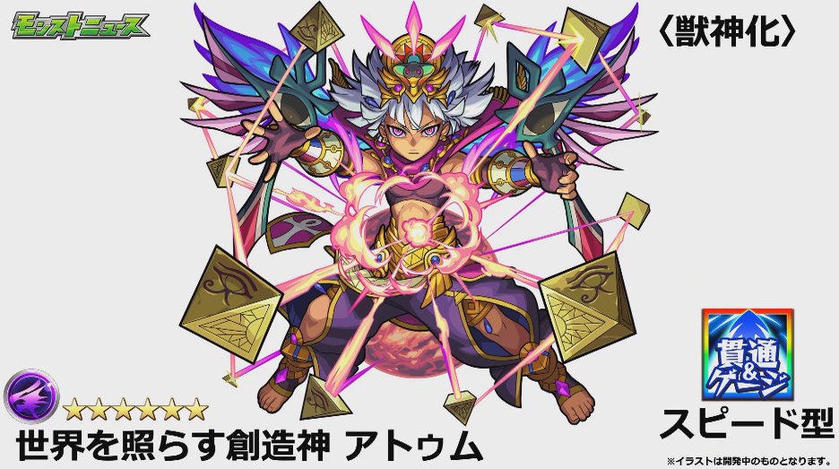 モンスト攻略班 Appmedia アトゥム 獣神化 の性能はこちら 進化 神化のアビを継承し Ssは8 8のオールアンチssになりました 友情もサポートで非常に優秀なので これは結構出番多そうな感じ モンスト モンストニュース