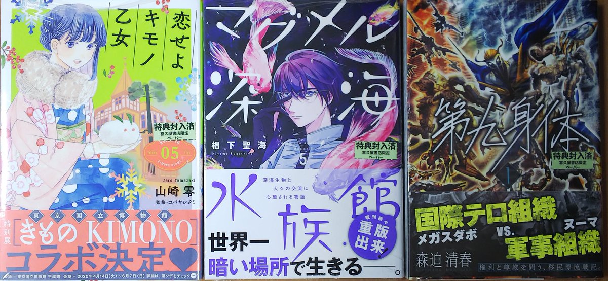 漫画店長 あらゆる世代の漫画が揃う専門書店 喜久屋書店仙台店 本日発売のバンチコミックス 山崎零 先生 恋せよキモノ乙女 5巻 椙下聖海 先生 マグメル深海水族館 5巻 森迫清春 先生 第九身体 1巻に当社限定ペーパーお付けしています