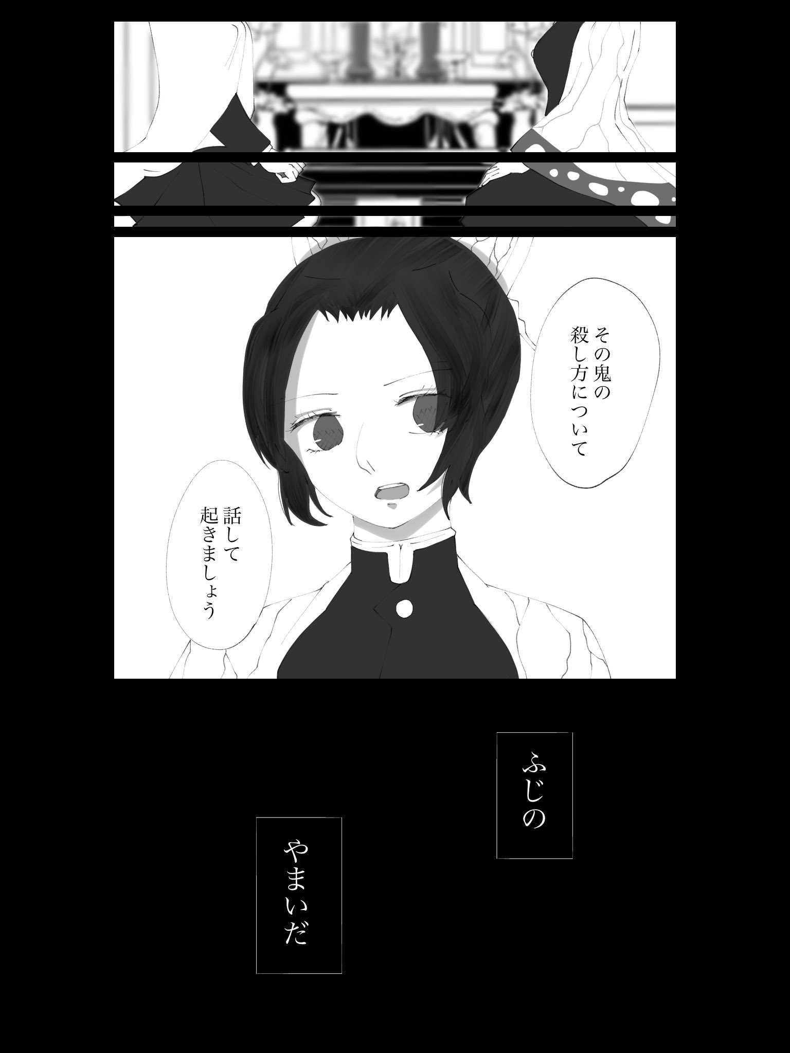 ｻｻﾐ ついでにこの漫画の解説をさせていただくと ふじのやまい には2つの意味があります 不治の病 しのぶさんが永遠に首を切れずに 致命的なハンデを背負い生きていくことの比喩 藤の病 しのぶさんが藤の毒を取り入れたが故に病にかかったように弱って