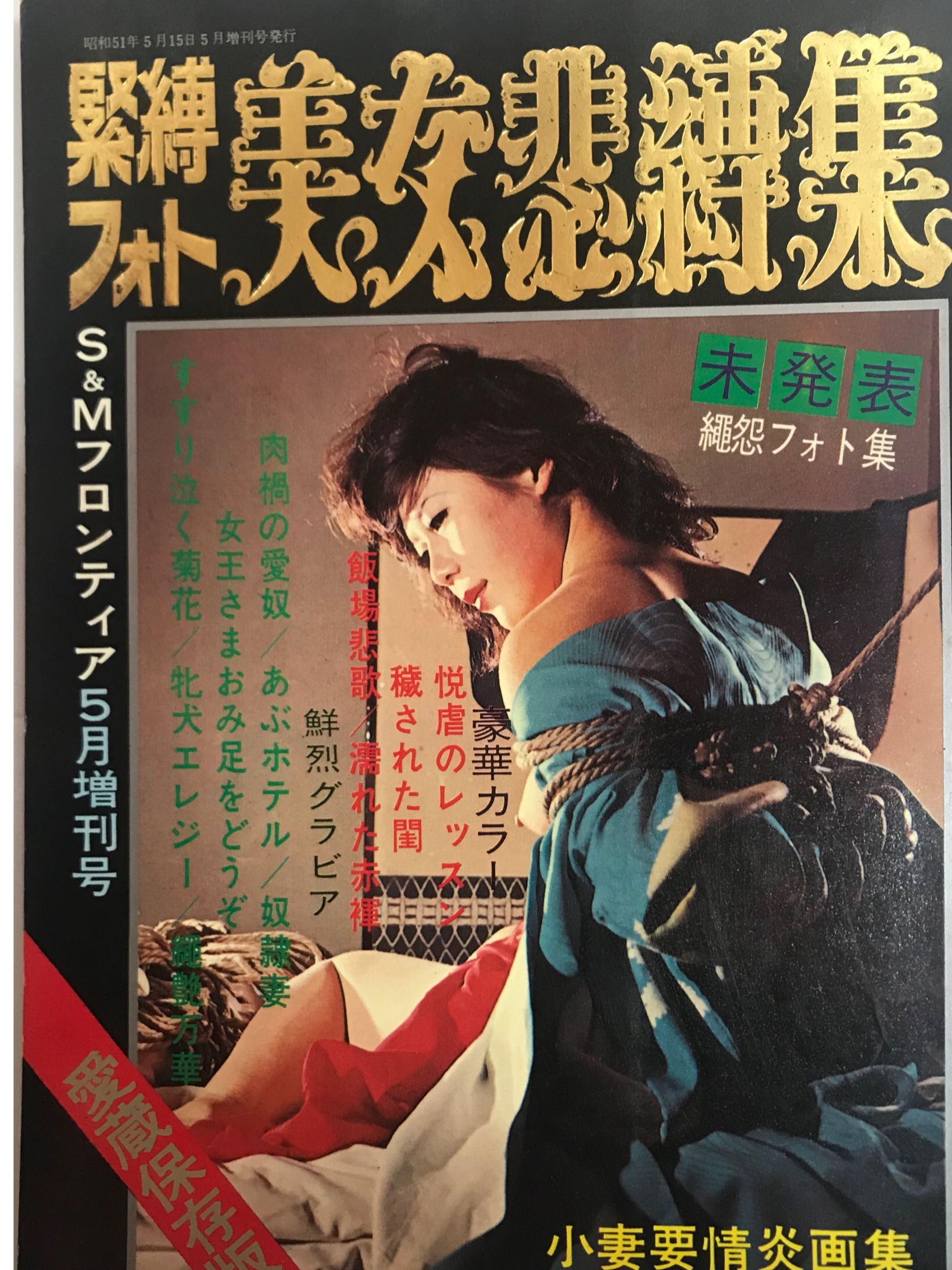smフロンティア緊縛写真  S&Mフロンティア 昭和51年5月増刊号/緊縛フォト美女悲縛集/司書房入荷しました。https://t.co/TiVzuPTNsJ⇦こちらからご購入になれます。文献書院&ブンケンロックサイドにて出品中  #SMフロンティア #SM #緊縛 #古本 #通販 ...
