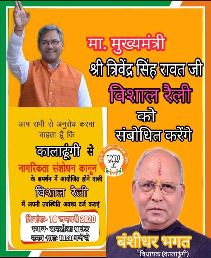 देश की आन बान शान को सुरक्षित रखने के लिए CAA नागरिकता संशोधन कानून के समर्थन में 10 तारीख को 10:30 बजे कालाढूंगी पहुँचे ।
 
निवेदक - भारतीय जनता पार्टी