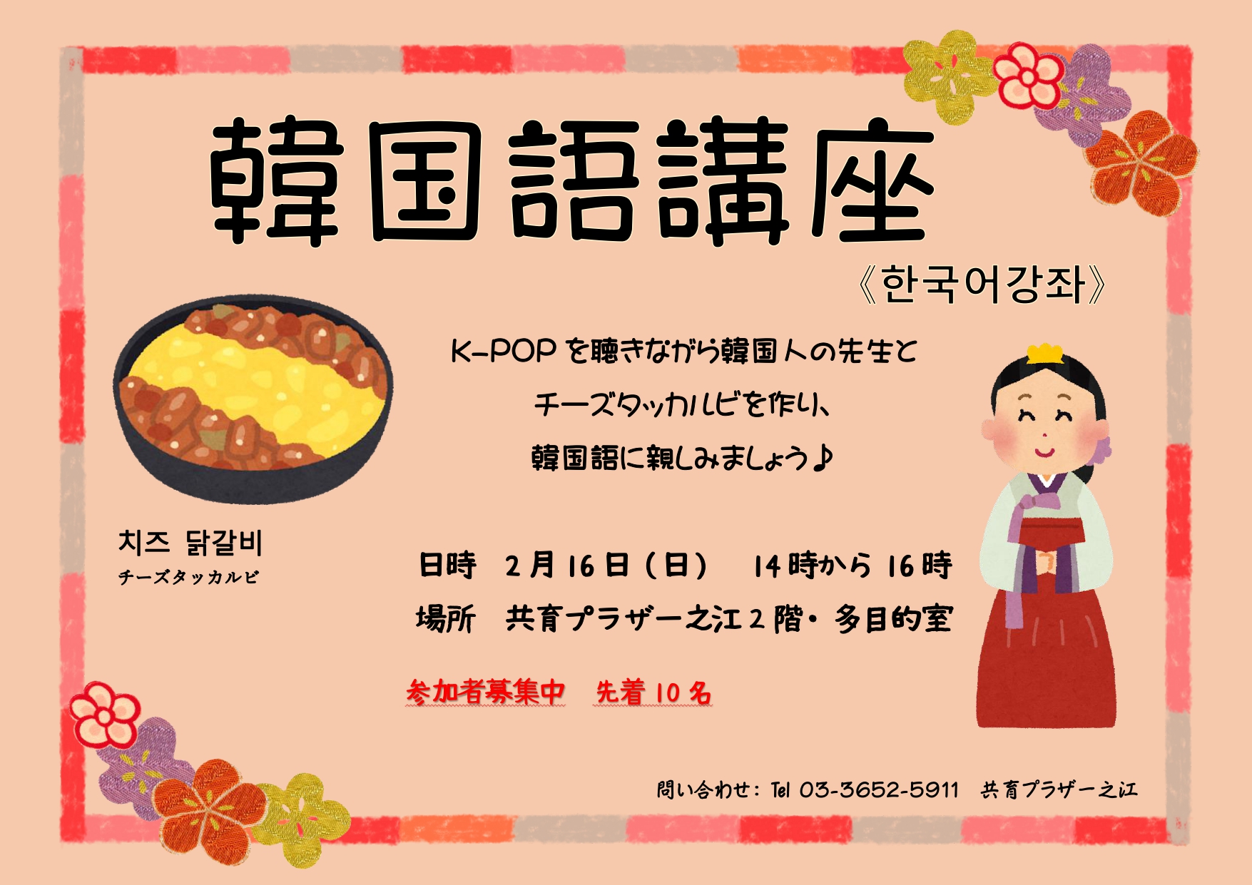 東京都江戸川区共育プラザ一之江 皆さん안녕하세요 共育プラザ一之江では2月16日14時 16時で今人気の 韓国 語講座 を開催します 韓国語講座では美味しいチーズタッカルビを作ったり 韓国語の先生や人気音楽から韓国語を学ぶことができます 興味の 東京都江戸川区共育プラザ一之江 皆さん안녕하세요 共育プラザ一之江では2月16日14時 16時で今人気の 韓国 語講座 を開催します 韓国語講座では美味しいチーズタッカルビを作ったり 韓国語の先生や人気音楽から韓国語を学ぶことができます 興味の