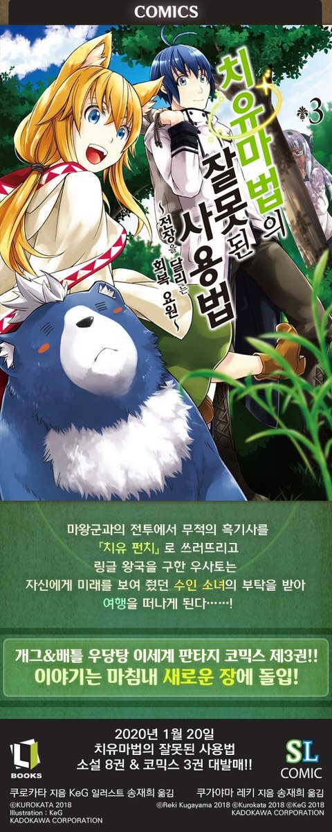 L북스 1월 신작, 치유마법의 잘못된 사용법 소설 8권&만화 3권 대발매!! 한 치 앞을 알 수 없는 엄청난 전개가 펼쳐지는 가운데, 회복 요원과 동료들의...