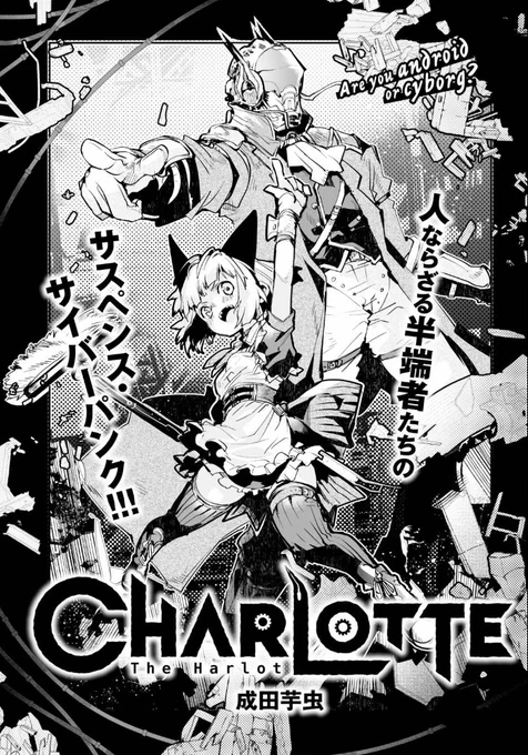 ヤッター!!!!1月9日発売の今月号の #月刊ドラゴンエイジ に特別読み切りフェアで"CHARLOTTE the harlot(シャーロット・ザ・ハーロット)"という漫画を描きました!!なんと50ページ!!!落ちこぼれの"クズ鉄"と呼ばれるアンドロイド少女とかつて人の王に仕えていたサイボーグの漫画です!!! 