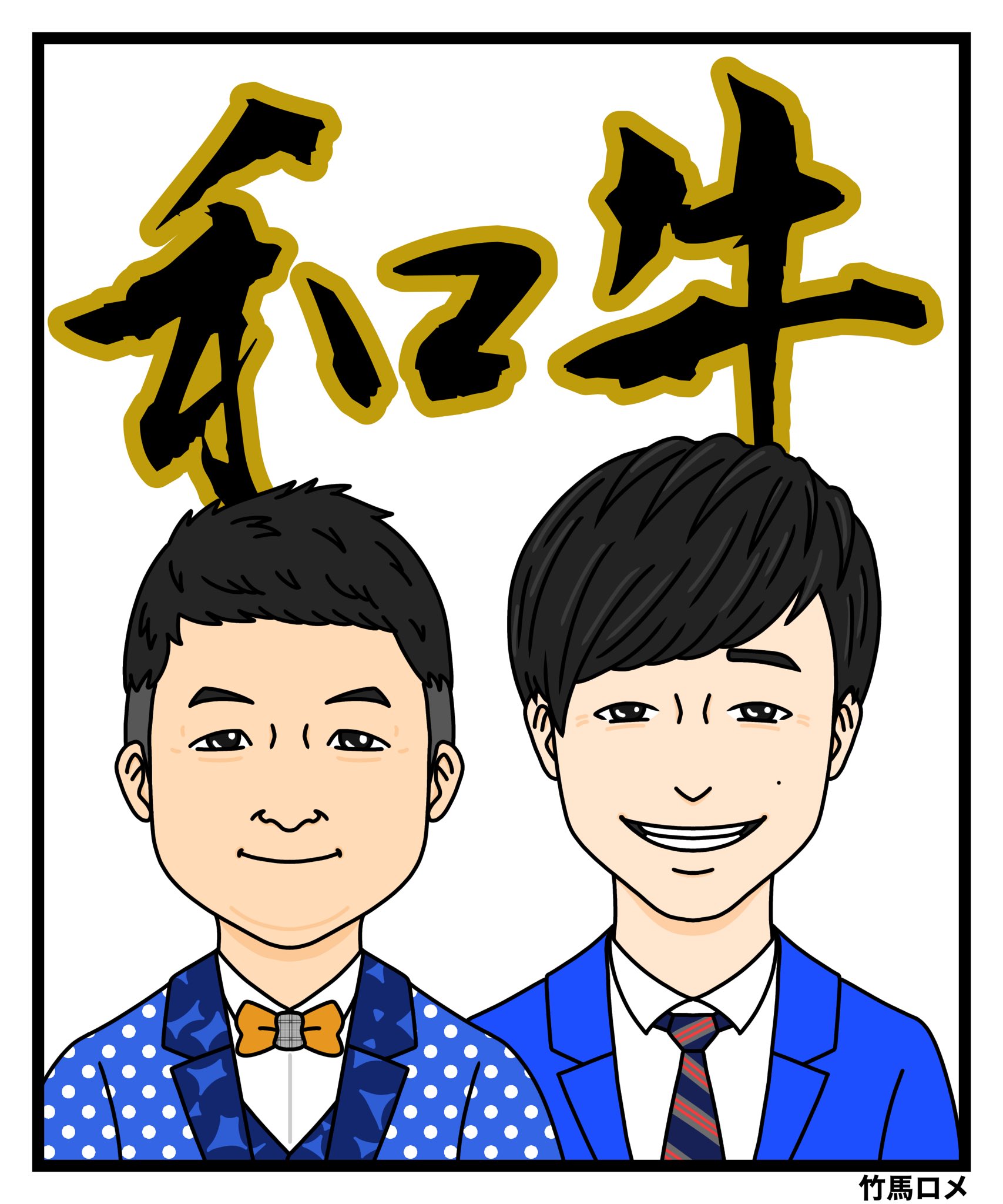 竹馬ロメ Lineスタンプ発売中 和牛 水田さんと川西さん イラスト 一日一絵 1日1絵 らくがき ラクガキ 絵 似顔絵 絵描きさんと繋がりたい イラスト好きな人と繋がりたい T Co Ndl4xjuydc Twitter