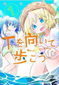 まんがタイムきらら2月号発売です、
「下を向いて歩こう」♯15 センターカラーにて掲載していただいております。串本後編!
今月27日単行本発売です、なにとぞよろしくお願いいたします…!応募プレゼントとしてサコッシュを作っていただきましたのでこちらもぜひ! 