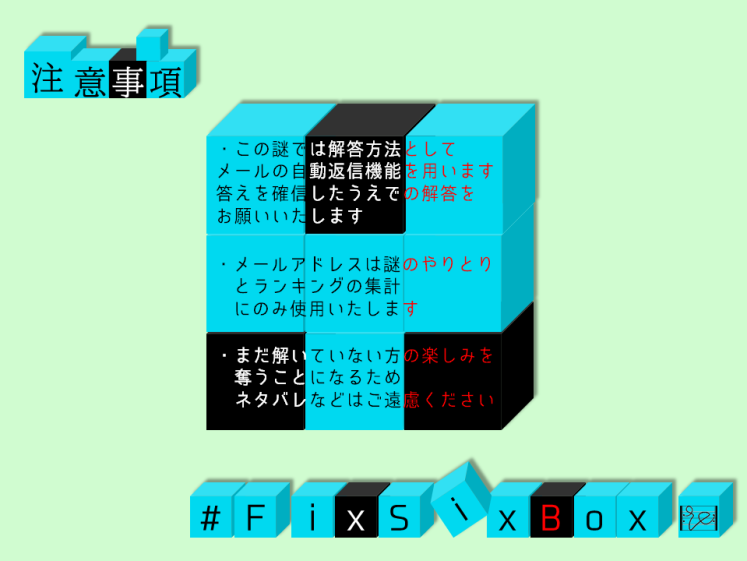 re_cursive_func's tweet photo. 当団体Web謎処女作【FixSixBox】を明日【1/10(金) 21:00】より公開します。
【1/13(月) 23:59】までの解答者をランキング形式で発表したいと思います。
(公開自体はそのまま継続予定です！　別の形でアーカイブ化するかもしれません)
#FixSixBox https://t.co/0IjzZqE745
