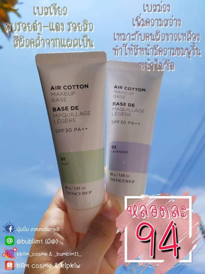 Bubiim11's tweet photo. The Face Shop Air Cotton Makeup Base SPF 30 PA+++ ข���าด 40ml
👉🏼 Mint สีเขียว🌿
ช่วยปกปิด #รอยแดง จากสิว พร้อมปรับผิวให้กระจ่างใสดูเรียบเนียนอย่างเป็นธรรมชาติ
👉🏼 Lavender เบสม่วง🍆
 ปรับให้ผิวที่หมองคล้ำดู #กระจ่างใสขึ้น ผิวสุขภาพดีมีเลือดฝาด
และช่วยคุมมันได้ดี 

#howtobeauty https://t.co/XFg2SvDVoo