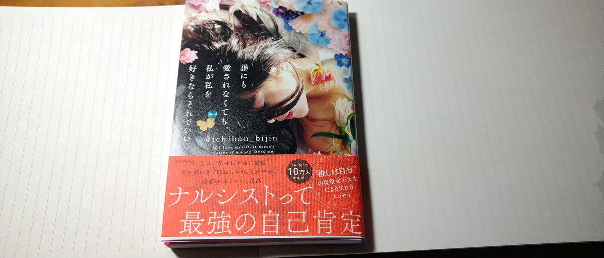 誰にも愛されなくても私が私を好きならそれでいい