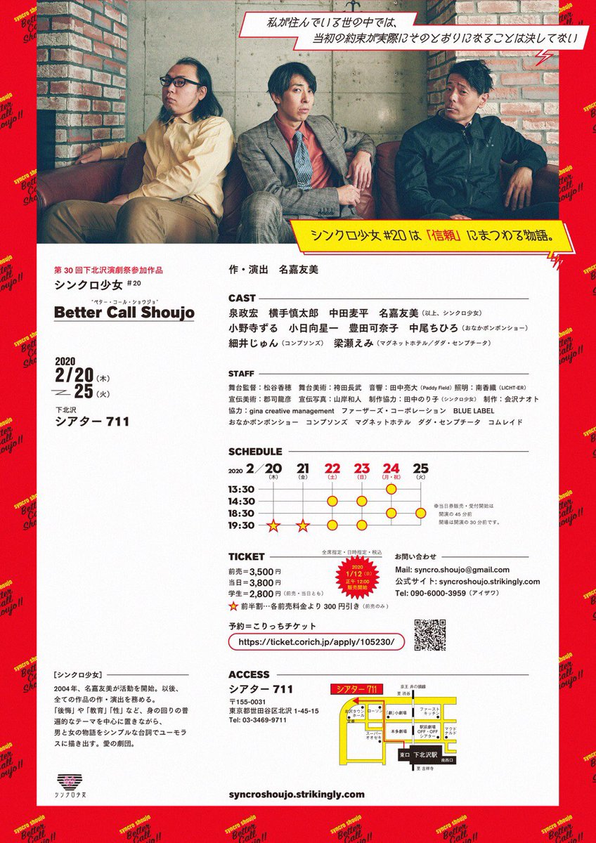 ☎️次回出演☎️
シンクロ少女『Better Call Shoujo』稽古始まりました
❗️そしてチラシ公開❗️いつもイカしたチラシのシンクロ少女。勿論今回もキマッてます。キャッチコピーもキマッてます。(きゃわいいね…)
❣️チケット発売1/12❣️
好きな劇団です。"信頼"にまつわる物語、ぜひ、ぜひ、見届けてください。 