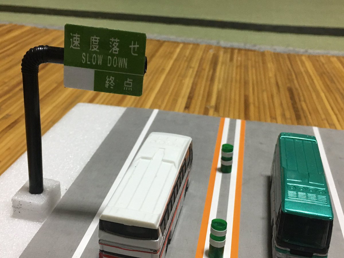 うはっつあん 手作り高速道路 暫定2車線 に手作り標識を建ててみました 柱はストローと綿棒の軸 標識はcadで作成後 ラミネート加工したものを切り抜いて貼り付けました これだけでも本物にかなり近づいた感じ 次はガードレールかな