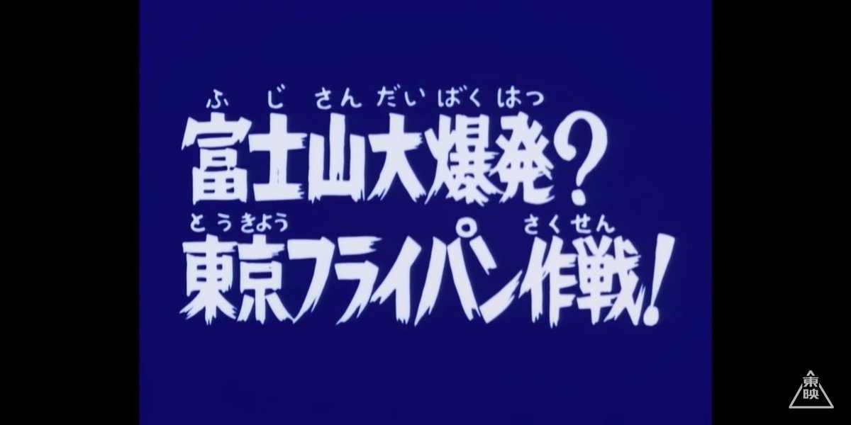 仮面ライダーアマゾン 17話 富士山大爆発 東京フライパン作戦 Togetter