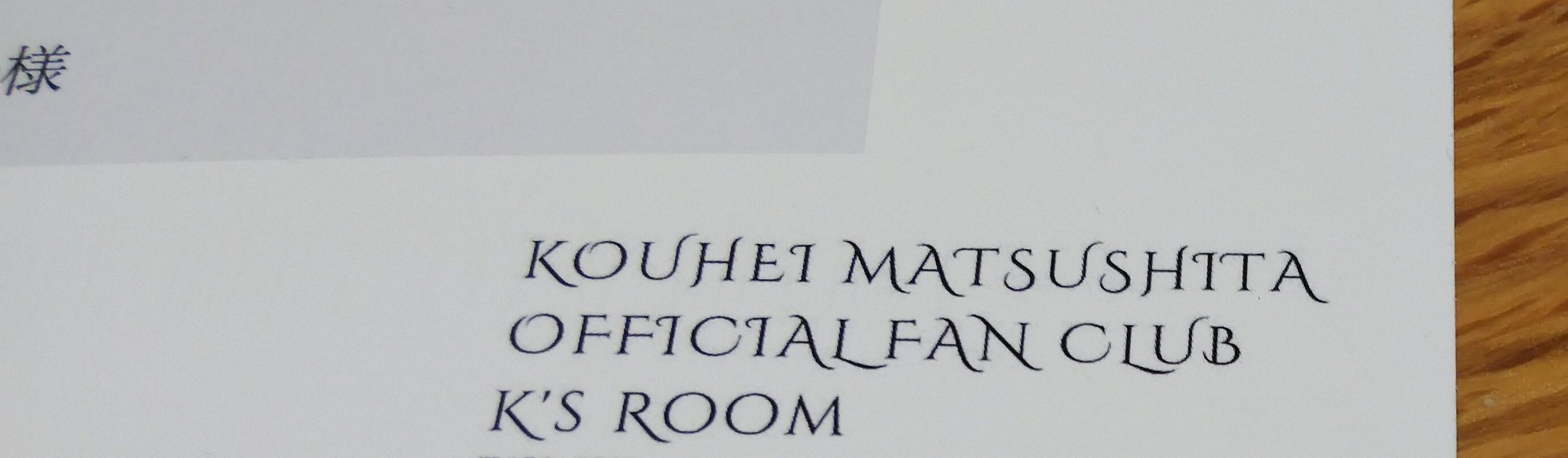 やっちゃん 松下洸平 くんのファンクラブからハガキ来てた えー なになに って見てみたら バースデーカード 3週間遅れやで 笑 入会後すぐの誕生日やったのに送ってくれてありがとうございました T Co Jgzitcgmzv Twitter