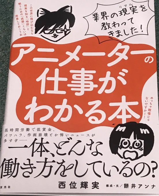 西位輝実著
「アニメーターの仕事がわかる本」買ってきた。

クリエイティブなことやっている人には共感できる話多そう。
会話形式でものすっごい読みやすい。 