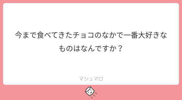 いや、全部好きだが…………
#マシュマロを投げ合おう
marshmallow-qa.com/messages/11332…