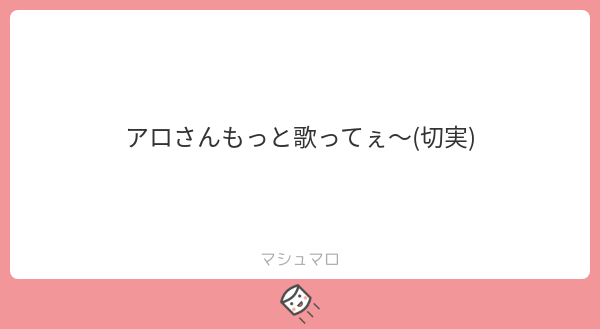 歌うのはいいんだが楽曲用意してもらわないとな。ほら、UTAUインストールしてみろ。お前のために歌ってやるぞ。
#マシュマロを投げ合おう
marshmallow-qa.com/messages/03cd5…