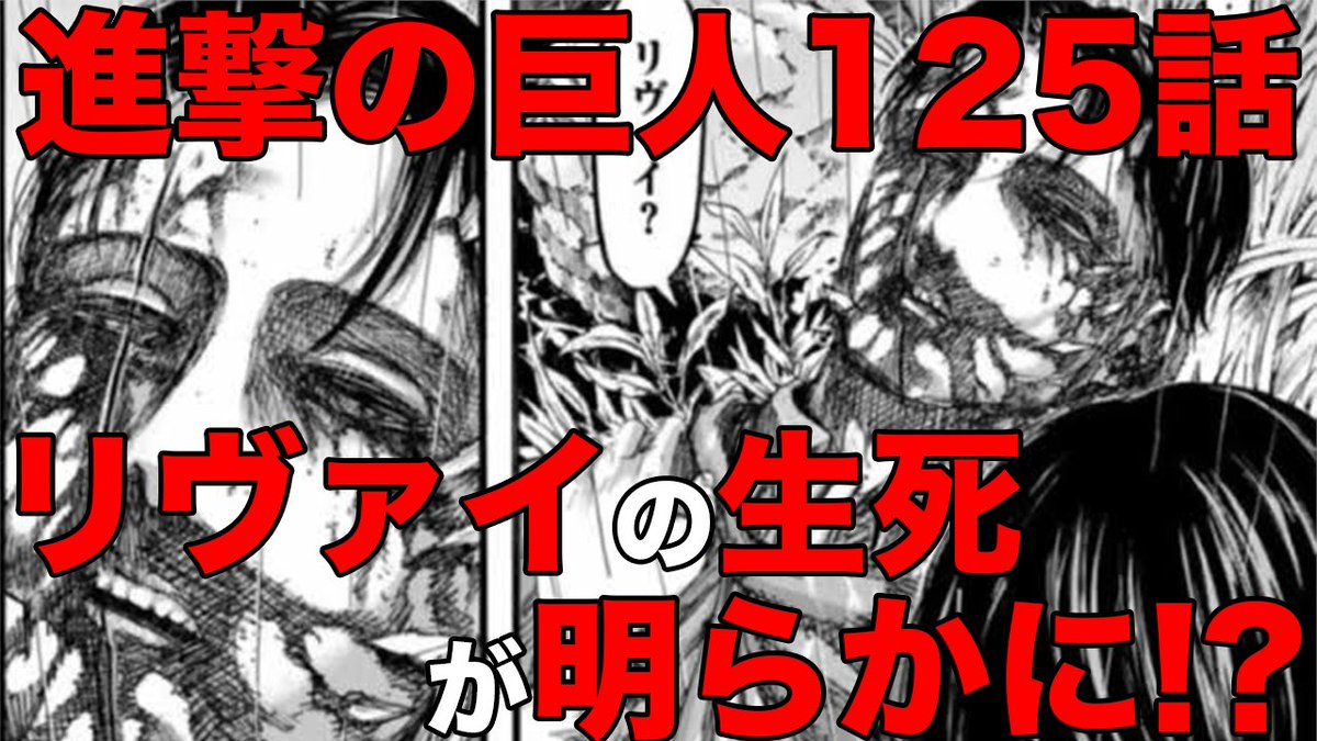 マンガタリ 毎月恒例進撃の巨人最新話の解説動画です 個人的にフロックの鬼畜っぷりが印象的な回でしたw そして ついにあのキャラの生死が明らかに T Co Fnjsgx9xcn 進撃の巨人125話 進撃の巨人ネタバレ 進撃の 巨人考察 T Co