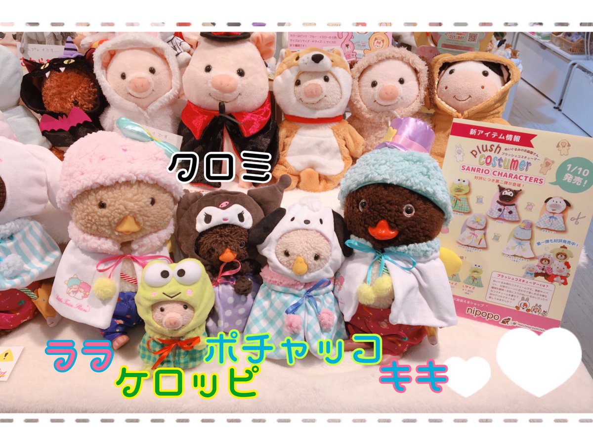 Nipopo池袋サンシャインシティアルタ店 A Twitter サンリオコスチューマー第二弾 クロミ けろけろけろっぴ リトルツインスターズ キキ ララ ポチャッコ が 1月10日に新発売致します 人気商品なので 欲しい方はお早めに 池袋nipopo ぬいぐるみ用 Nipopo池袋サンシャインシティアルタ店 A Twitter サンリオコスチューマー第二弾 クロミ けろけろけろっぴ リトルツインスターズ キキ ララ ポチャッコ が 1月10日に新発売致します 人気商品なので 欲しい方はお早めに 池袋nipopo ぬいぐるみ用