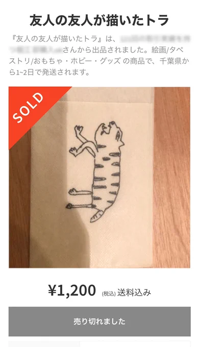 多数の出品をいただいております「うろ覚えで描いたトラの絵」、現在爆買いをしております。まだまだ爆買い続行中ですがキャンペーンは本日で終了なので、ぜひ出品をお願いいたします。どんなトラでも売れる可能性あります。


#メルカリ爆買いしますキャンペーン 