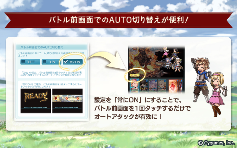 グランブルーファンタジー フルオート機能紹介 フルオート機能 をより簡単に利用できる設定をご紹介 各種設定からバトル前画面でのauto切り替え設定を 常にon にすることで バトル前画面を1回タッチするだけでオートアタックが有効になります