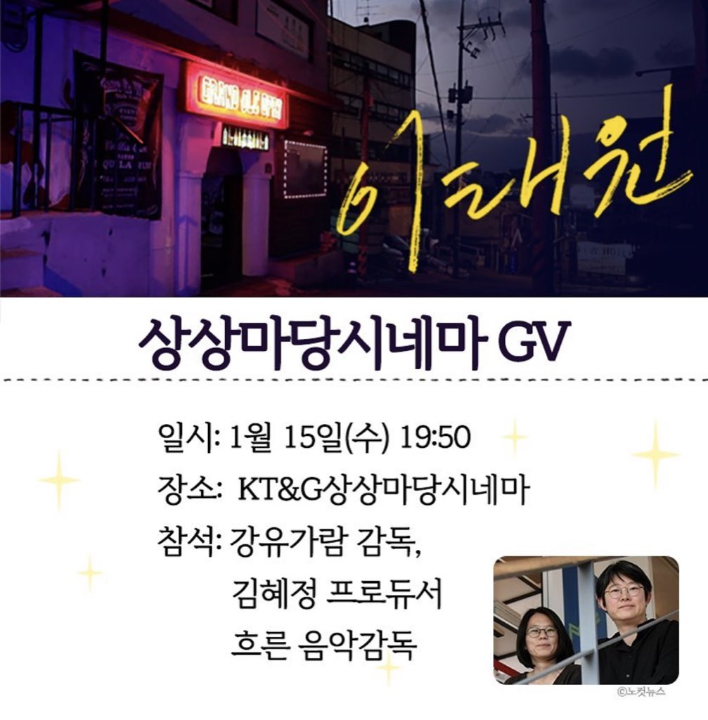 <#이태원> 관객과의 대화 •일시: 1/15(수) 19:50 •장소: KT&G상상마당시네마 •참석: 강유가람 감독, 김혜정 프로듀서, 흐른 음악감독 - <이태원>을...