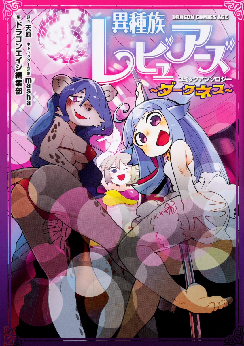 感想まとめ 異種族レビュアーズコミックアンソロジー ダークネス 炎上覚悟の性癖アベンジャーズだったな ネタバレ レビュー 評価 評判 口コミ 漫画 電書速報 電子書籍速報