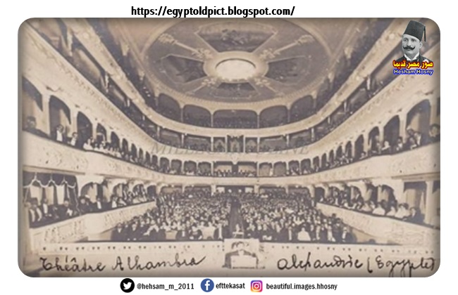 مسرح الهمبرا بالاسكندرية ١٩١٠