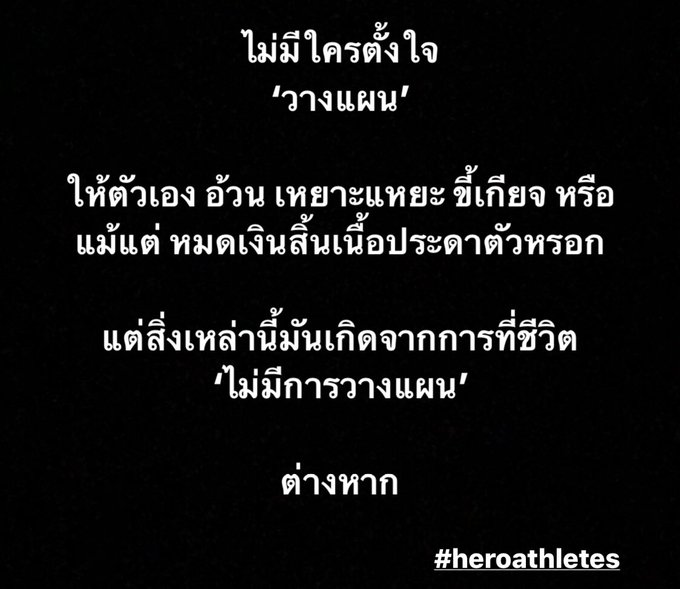 วางแผนดี ไม่มีออกนอกลู่ทาง  #heroathletes #plan #quotes https://t.co/KwS45xutma<a href="/tag/heroathletes"class="tags">#heroathletes</a><a href="/tag/plan"class="tags">#plan</a><a href="/tag/quotes"class="tags">#quotes</a>