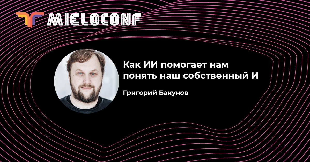 Развивая теорию и практику ИИ, мы стали иначе смотреть на собственно человеческий интеллект — от нейробиологии до сложных тем вроде этики и когнитивной науки. Григорий <a href="/bobuk/">@bobuk@mas.to</a> Бакунов расскажет, чему в этом взгляде на самих себя нас научила работа над ИИ: bit.ly/2DXaISt