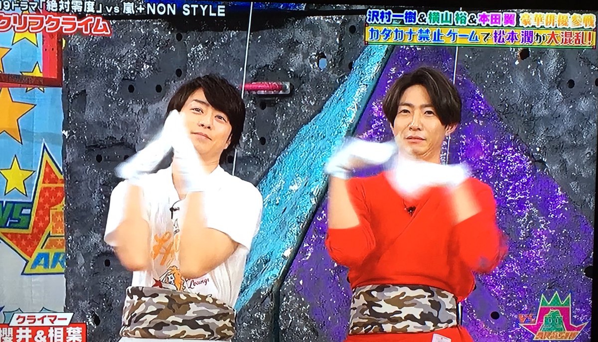 クリフクライム✨ 変わった拍手 生み出した 櫻葉🌸🍀 上で迷っちゃう翔