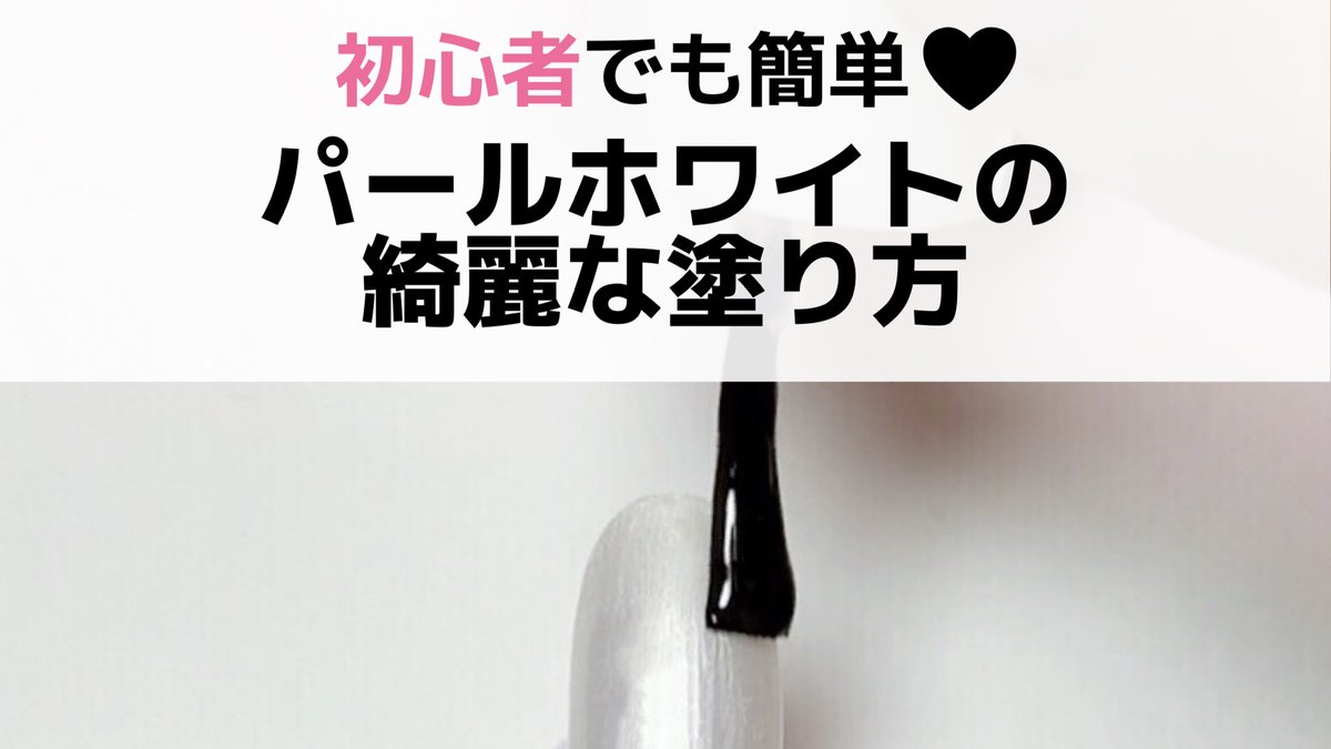 Friend Nail على تويتر 木曜の19 00 は フレンドネイル講座 年最初のネイル動画 海外セレブも夢中 初心者でも簡単 パールホワイトの綺麗な塗り方 今すぐ公式でチェック T Co Vxoytqjb8r Hello Beauty Selection ネイル動画 100均
