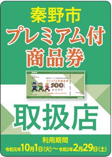 友だち登録お願いします Line公式アカウント 秦野市 1 31 金 まで プレミアム付商品券 市内500店舗でお買い物が Off 購入引換券をお持ちの方は 便利でお得なプレミアム付商品券を是非お買い求めください 利用可能店舗など詳しくは T