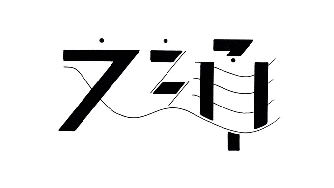 " 文通 "#タイポグラフィ #作字 