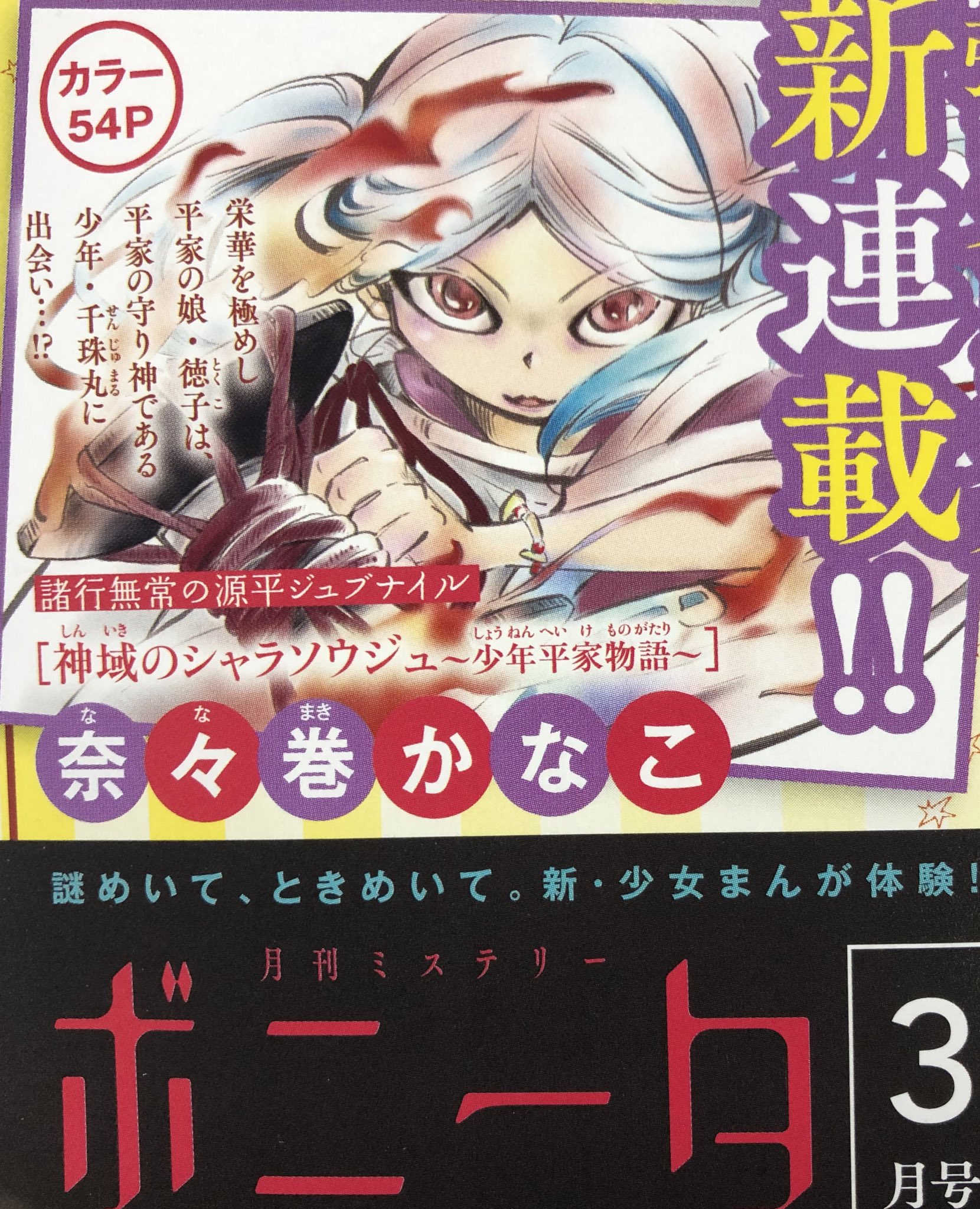 트위터의 奈々巻かなこ 神域のシャラソウジュ 発売中 님 予告 予告が載りました ミステリーボニータで来月から新連載 神域のシャラソウジュ 少年平家物語 を始めます 平家を背負う異能の男の子が主人公の物語です 昔から源平では滅亡に追いやられる側の 트위터의 奈々巻かなこ 神域のシャラソウジュ 発売中 님 予告 予告が載りました ミステリーボニータで来月から新連載 神域のシャラソウジュ 少年平家物語 を始めます 平家を背負う異能の男の子が主人公の物語です 昔から源平では滅亡に追いやられる側の