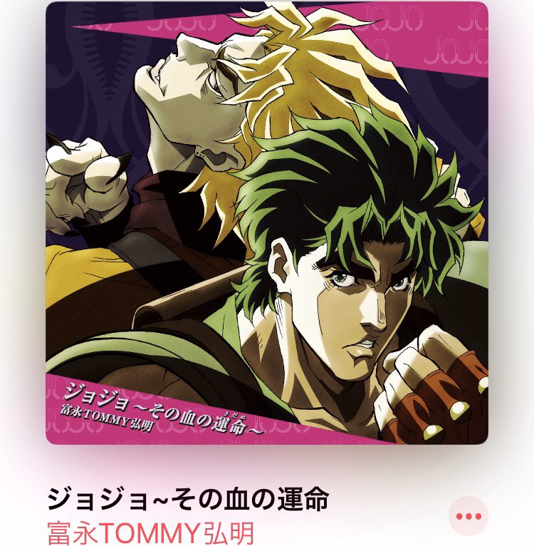 最愛羅 モアラ Metal モアぷれ Nowplaying 富永tommy弘明 ジョジョ その血の運命 ジョジョ Jojo