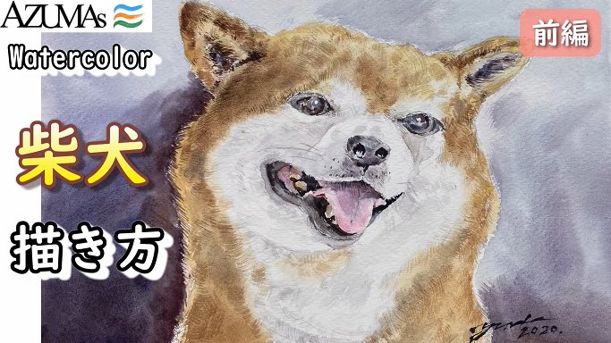 ট ইট র 水彩画家azumas 水彩画描き方 犬 柴犬 動物 前編 Watercolor T Co Srckr2zt2i Youtubeより 絵 絵画 美術 芸術 水彩画 絵画教室 画家 イラスト Azumas Art Artist Painting Watercolor T Co Z1xcebmmdz