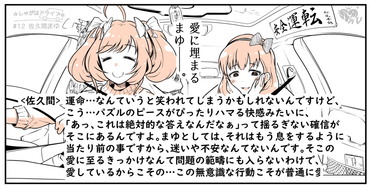 ☆しゅがはドライブ☆
https://t.co/P7s02F9oy0

今日のゲストは 佐久間まゆちゃん。 