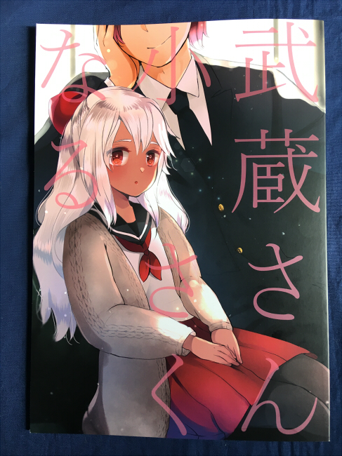 【サークル:RM-RF* タイトル:武蔵さん、小さくなる】
突然小さくなった武蔵と提督や鎮守府の面々との邂逅、武蔵の過去のお話。
誰にしも今に至るまでにはルーツがあり、現在未来はそれまでの積み重ねになるわけですが、→ 