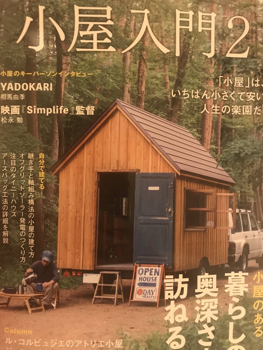 専務 Twitterren 家ラジオで ダルちゃんの先生として紹介していたのが 竹内友一さん タイニーハウスに前から興味あって 家に帰って小屋の本を探すと 竹内友一さんがやっぱり載っていた しかも表紙 軽トラキャンパー自作か 自作タイニートレーラーかどっちも
